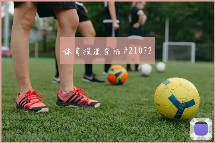 朗斯vs科莫主队补时4分边卫斜传后点包抄