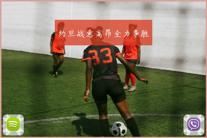 约旦战意高昂全力争胜