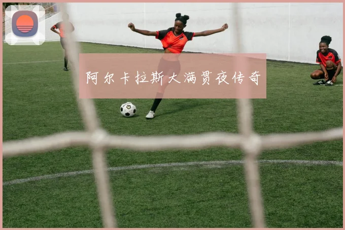 阿尔卡拉斯大满贯夜传奇