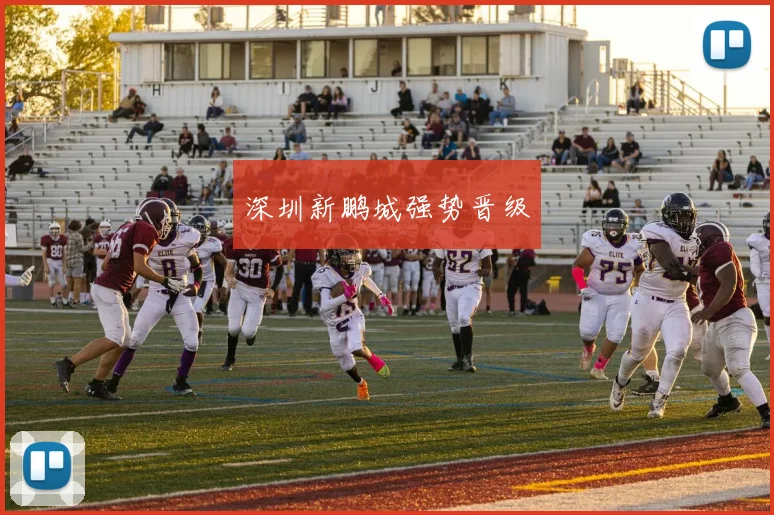 深圳新鹏城强势晋级