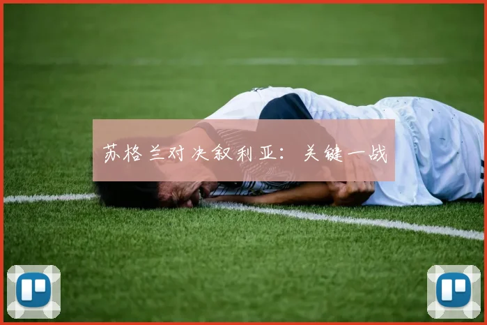 苏格兰对决叙利亚：关键一战