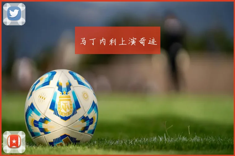 马丁内利上演奇迹