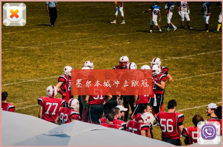 墨尔本城冲击欧冠