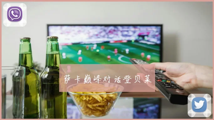 萨卡巅峰对话登贝莱