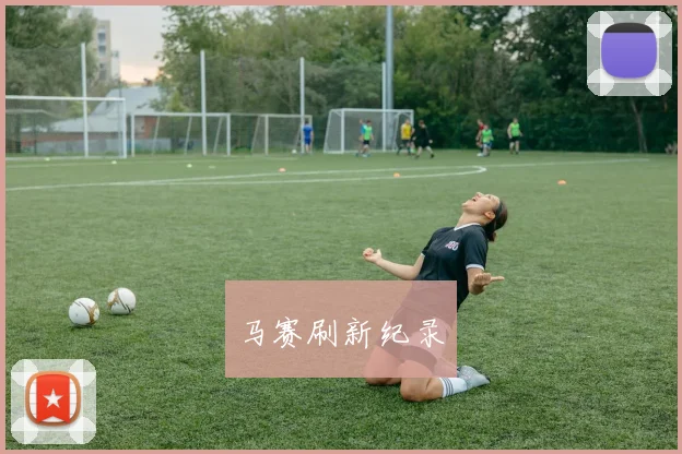 马赛刷新纪录