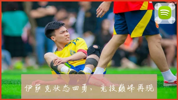 伊萨克状态回勇，竞技巅峰再现