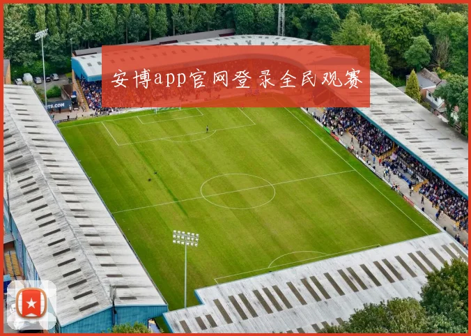 安博app官网登录全民观赛