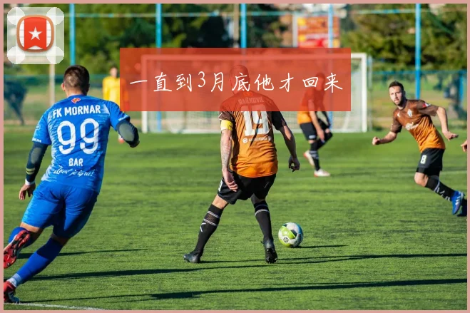 一直到3月底他才回来