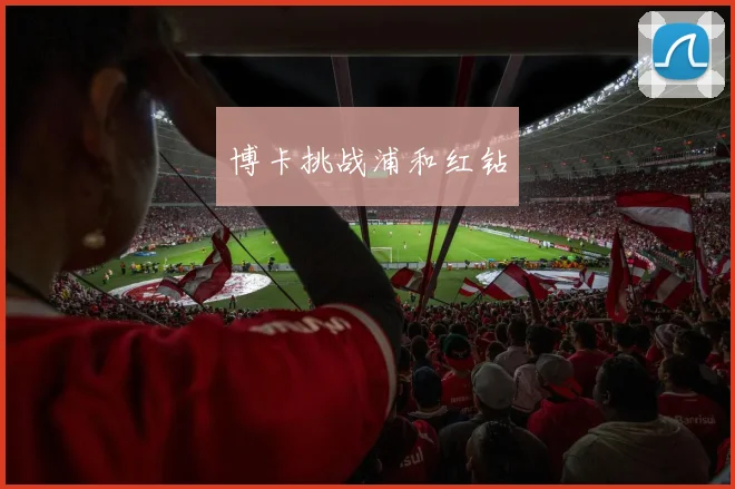 博卡挑战浦和红钻