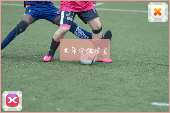 里昂守住榜首