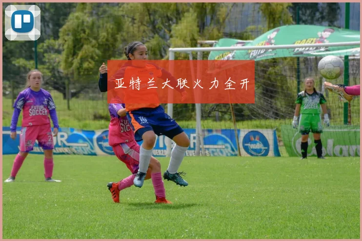 亚特兰大联火力全开