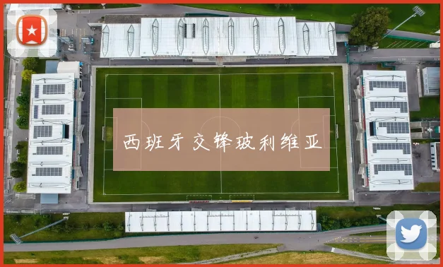 西班牙交锋玻利维亚