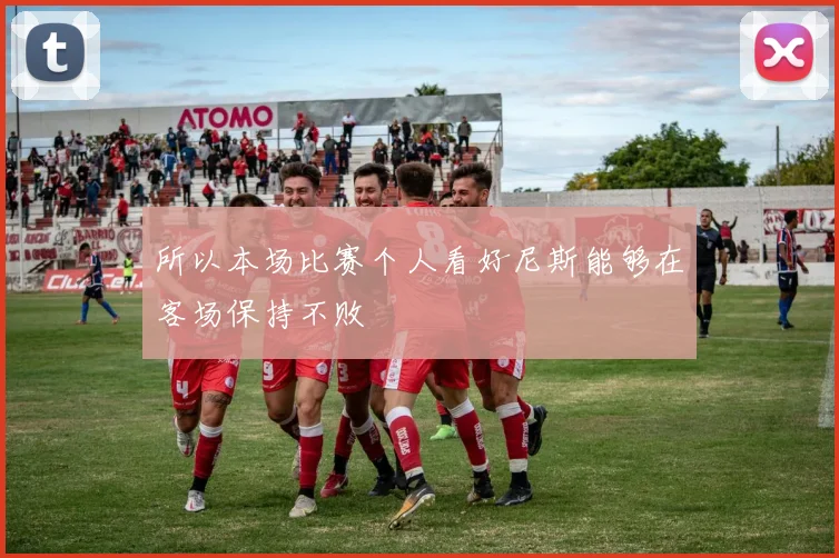 所以本场比赛个人看好尼斯能够在客场保持不败