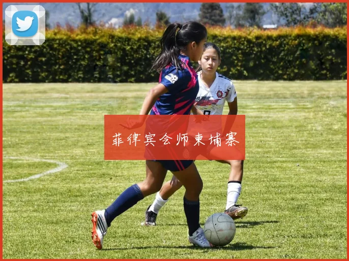 菲律宾会师柬埔寨