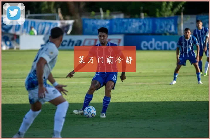 莱万门前冷静