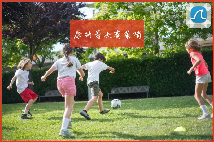 摩纳哥决赛前哨