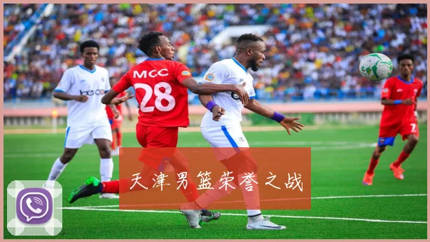 天津男篮荣誉之战