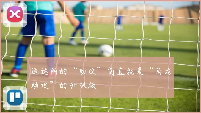迈达纳的“助攻”简直就是“乌龙助攻”的升级版
