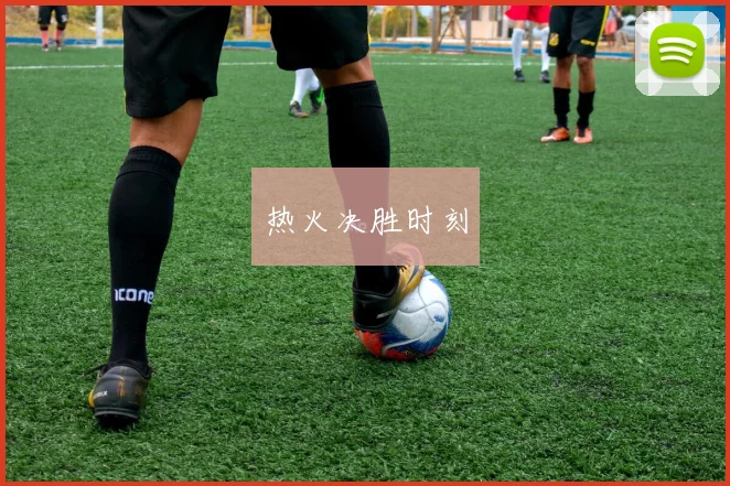 热火决胜时刻