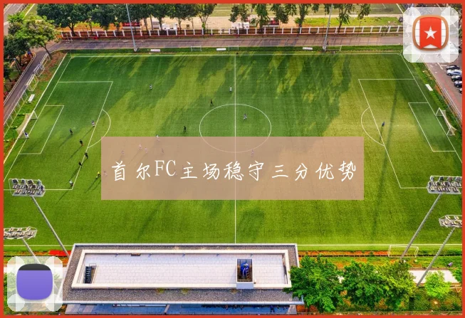 首尔FC主场稳守三分优势