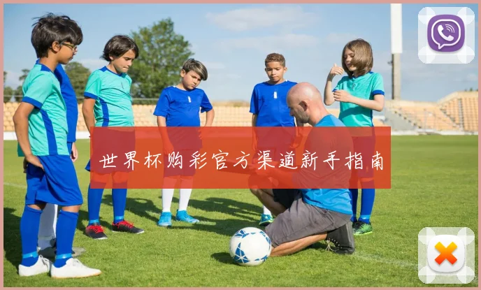 世界杯购彩官方渠道新手指南