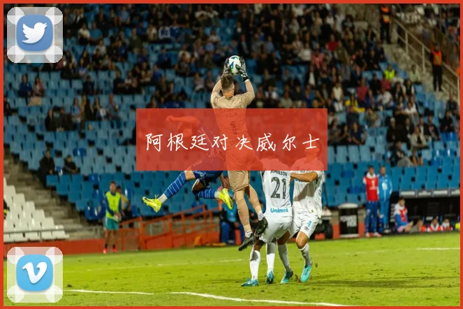 阿根廷对决威尔士