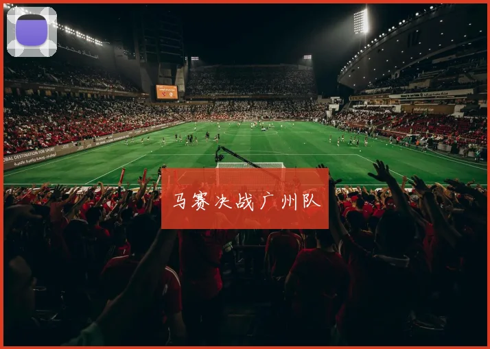 马赛决战广州队