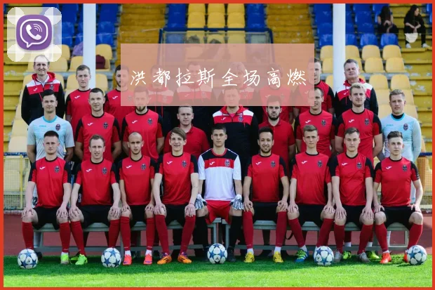 洪都拉斯全场高燃