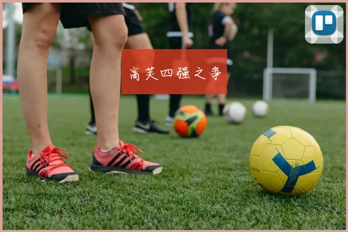 高芙四强之争