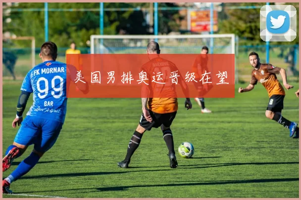 美国男排奥运晋级在望