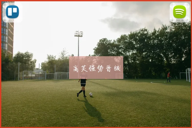 高芙强势晋级