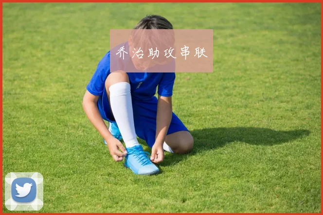 乔治助攻串联