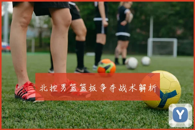 北控男篮篮板争夺战术解析