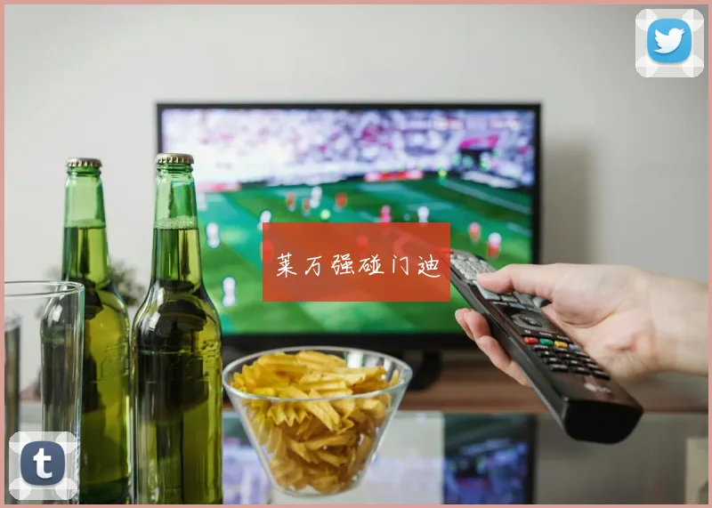 莱万强碰门迪