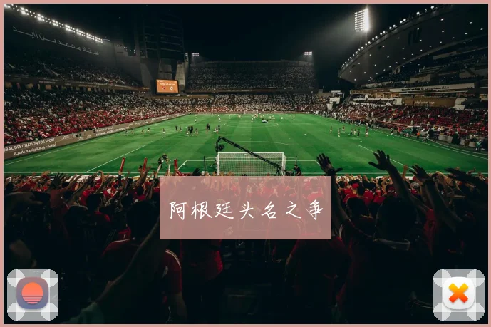 阿根廷头名之争