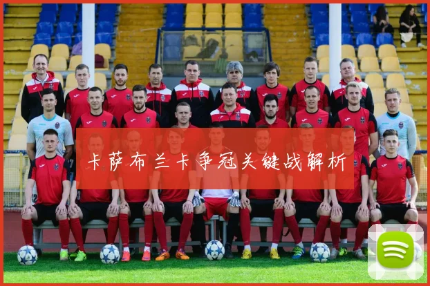 卡萨布兰卡争冠关键战解析