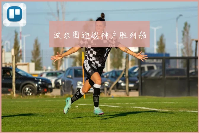 波尔图迎战神户胜利船