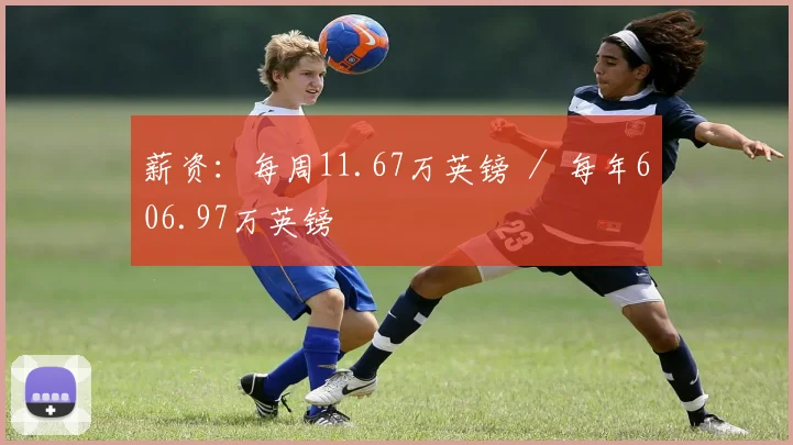 薪资：每周11.67万英镑 ／ 每年606.97万英镑