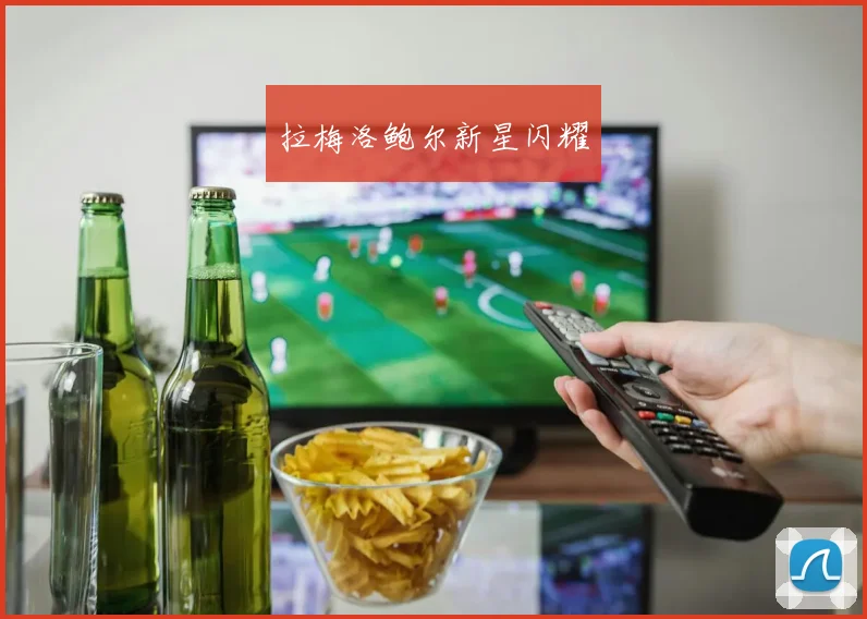 拉梅洛鲍尔新星闪耀