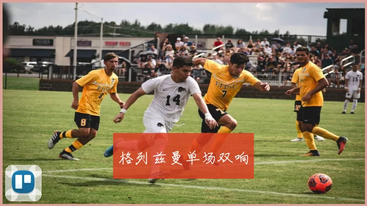 格列兹曼单场双响