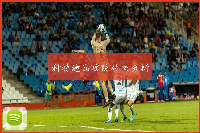 科特迪瓦攻防对决分析