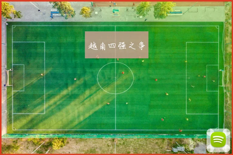越南四强之争
