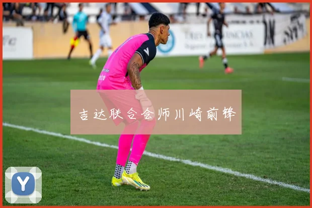 吉达联合会师川崎前锋