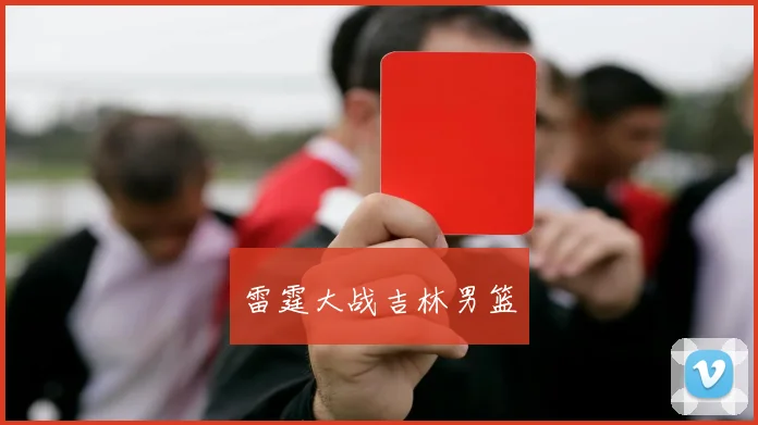 雷霆大战吉林男篮