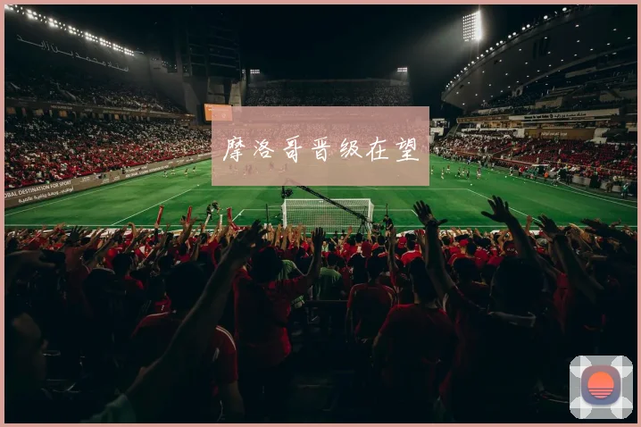 摩洛哥晋级在望