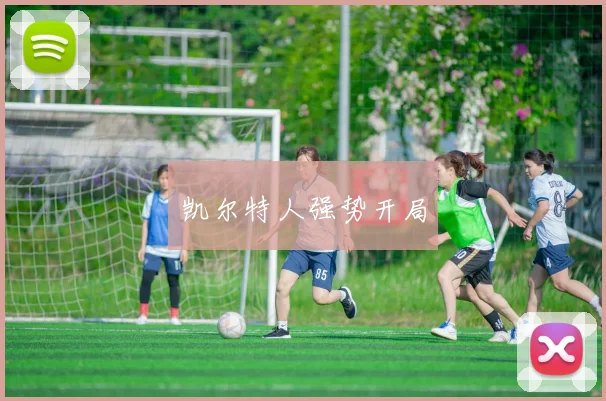 凯尔特人强势开局