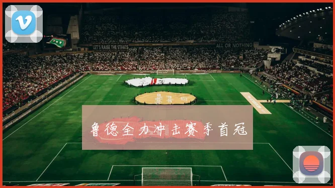 鲁德全力冲击赛季首冠