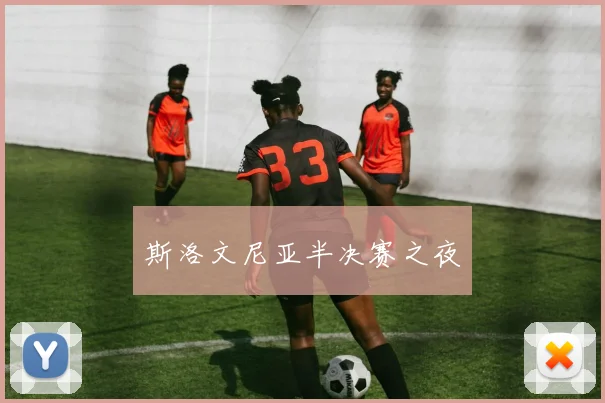 斯洛文尼亚半决赛之夜