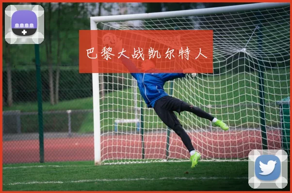 巴黎大战凯尔特人