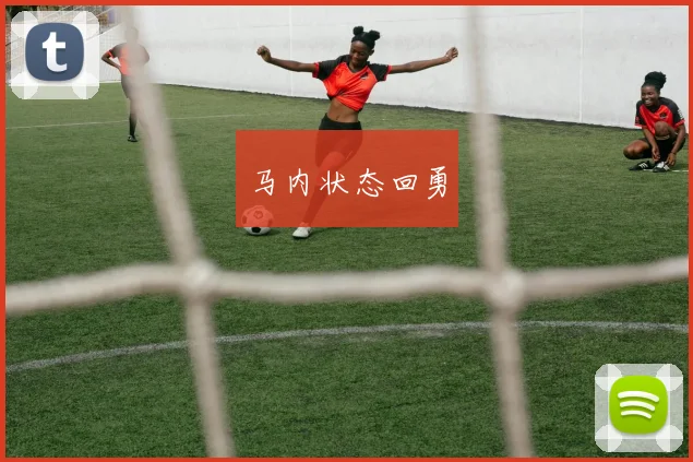 马内状态回勇